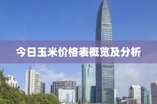 今日玉米价格表概览及分析