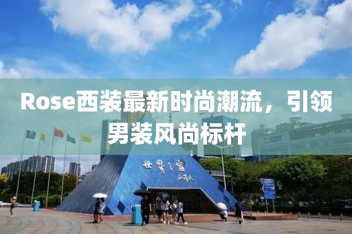 Rose西装最新时尚潮流，引领男装风尚标杆