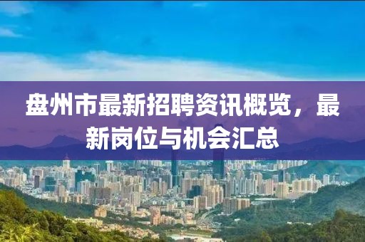盘州市最新招聘资讯概览，最新岗位与机会汇总