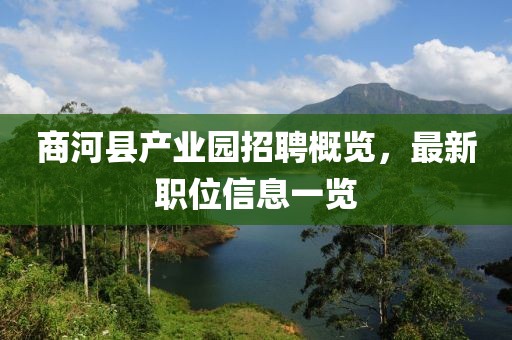 商河县产业园招聘概览，最新职位信息一览