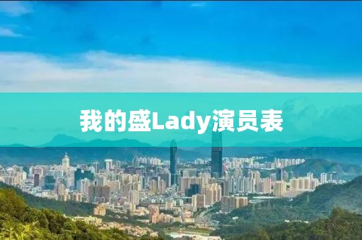我的盛Lady演员表