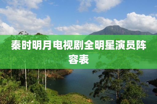 秦时明月电视剧全明星演员阵容表