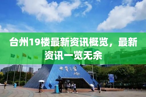 台州19楼最新资讯概览，最新资讯一览无余