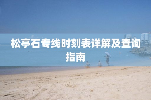 松亭石专线时刻表详解及查询指南