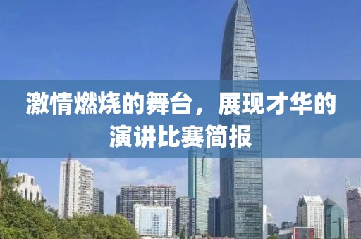 激情燃烧的舞台，展现才华的演讲比赛简报