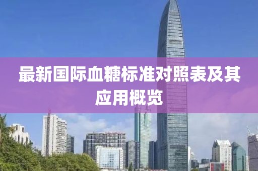 最新国际血糖标准对照表及其应用概览