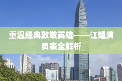 重温经典致敬英雄——江姐演员表全解析