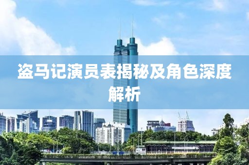 盗马记演员表揭秘及角色深度解析