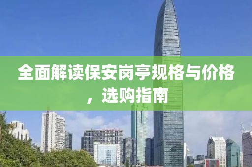 全面解读保安岗亭规格与价格，选购指南