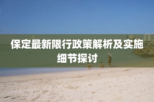 保定最新限行政策解析及实施细节探讨
