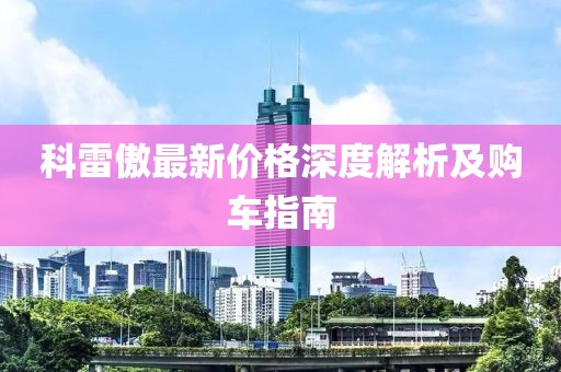 科雷傲最新价格深度解析及购车指南