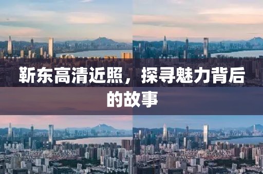 靳东高清近照，探寻魅力背后的故事