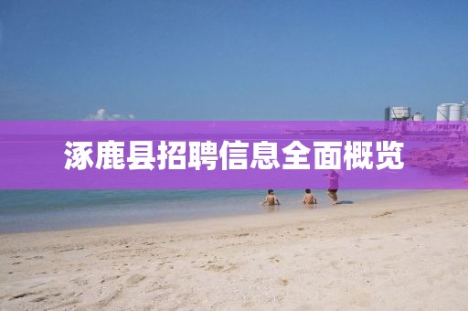涿鹿县招聘信息全面概览