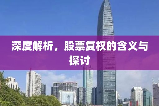 深度解析，股票复权的含义与探讨