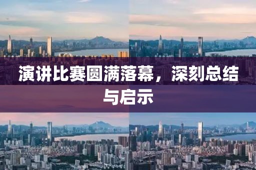 演讲比赛圆满落幕，深刻总结与启示