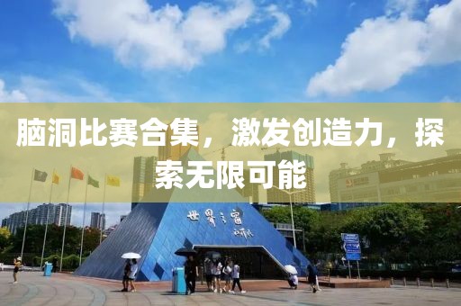 脑洞比赛合集，激发创造力，探索无限可能