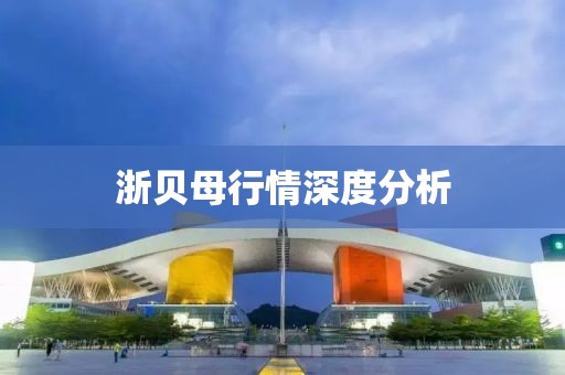 浙贝母行情深度分析