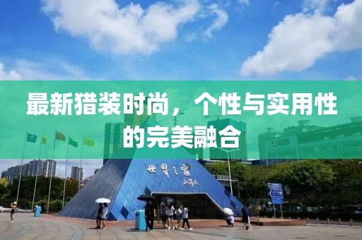 最新猎装时尚，个性与实用性的完美融合