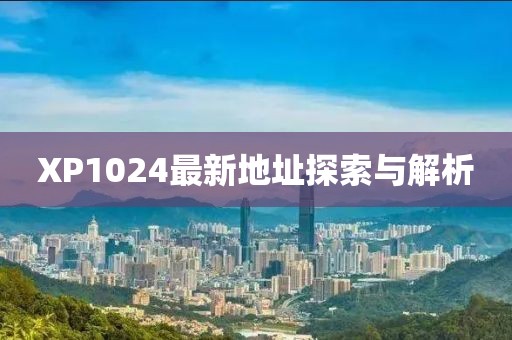 XP1024最新地址探索与解析