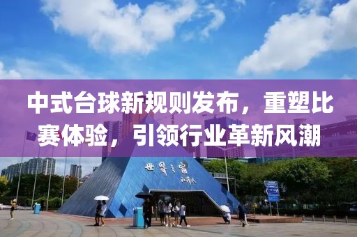 中式台球新规则发布，重塑比赛体验，引领行业革新风潮