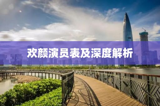 欢颜演员表及深度解析