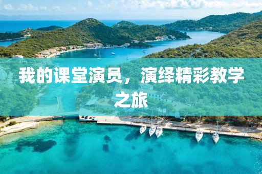 我的课堂演员，演绎精彩教学之旅