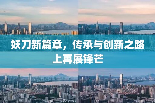妖刀新篇章，传承与创新之路上再展锋芒