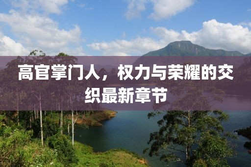 高官掌门人，权力与荣耀的交织最新章节