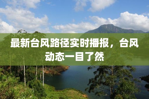最新台风路径实时播报，台风动态一目了然
