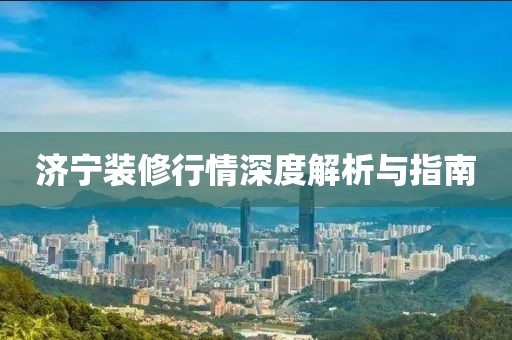 济宁装修行情深度解析与指南