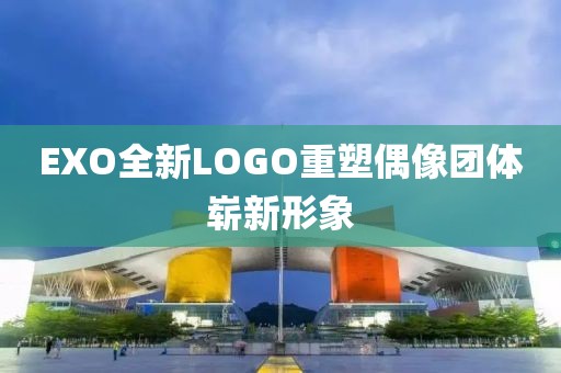 EXO全新LOGO重塑偶像团体崭新形象