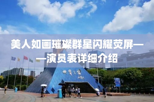 美人如画璀璨群星闪耀荧屏——演员表详细介绍