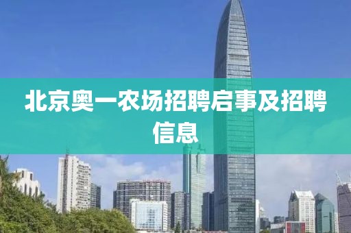 北京奥一农场招聘启事及招聘信息
