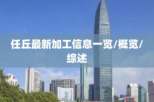 任丘最新加工信息一览/概览/综述