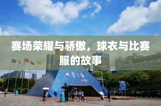 赛场荣耀与骄傲，球衣与比赛服的故事
