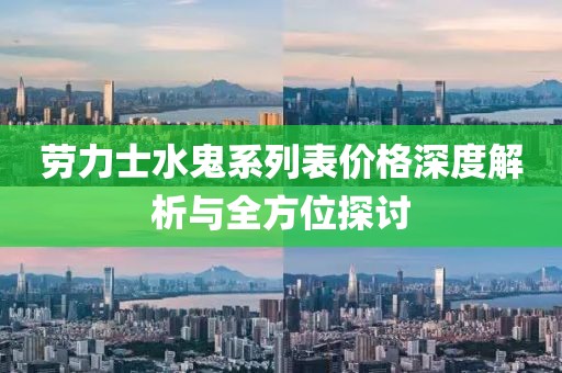 劳力士水鬼系列表价格深度解析与全方位探讨