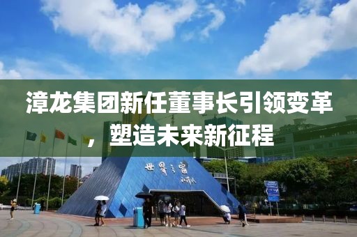 漳龙集团新任董事长引领变革，塑造未来新征程