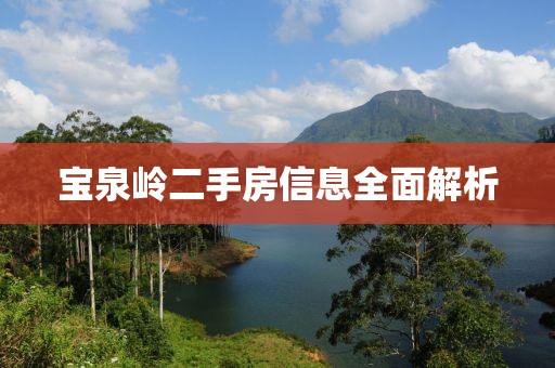 宝泉岭二手房信息全面解析