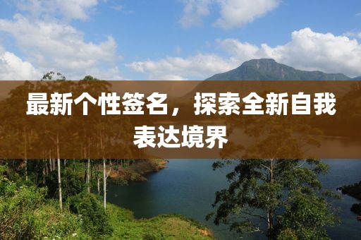 最新个性签名，探索全新自我表达境界