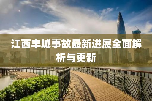 江西丰城事故最新进展全面解析与更新