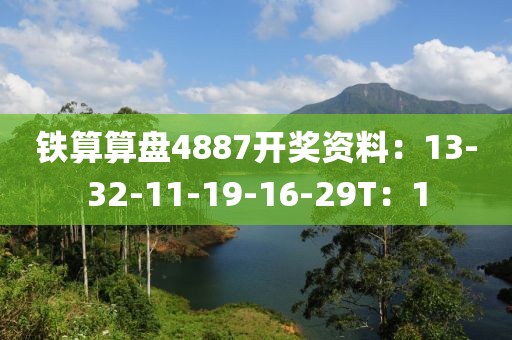 铁算算盘4887开奖资料：13-32-11-19-16-29T：1