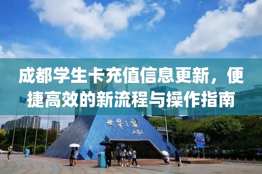 成都学生卡充值信息更新，便捷高效的新流程与操作指南
