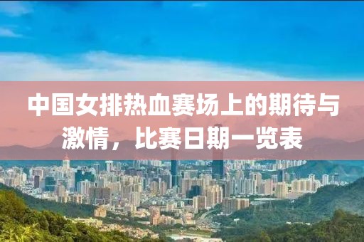 中国女排热血赛场上的期待与激情，比赛日期一览表