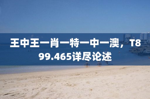 王中王一肖一特一中一澳，T899.465详尽论述