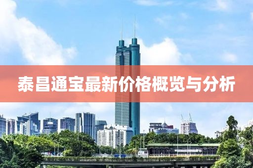 泰昌通宝最新价格概览与分析