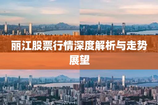 丽江股票行情深度解析与走势展望