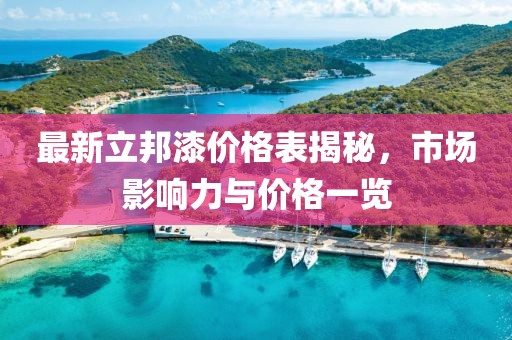最新立邦漆价格表揭秘，市场影响力与价格一览