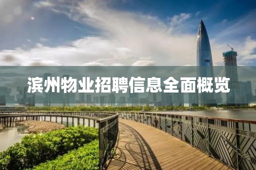 滨州物业招聘信息全面概览