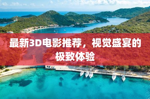 最新3D电影推荐，视觉盛宴的极致体验
