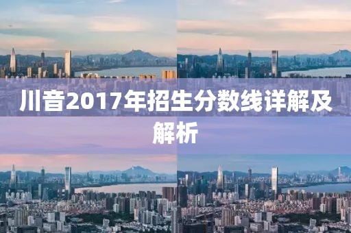 川音2017年招生分数线详解及解析